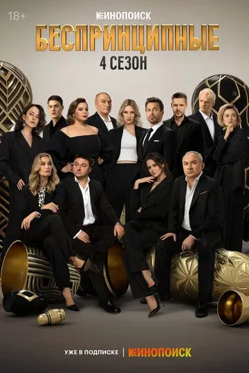 Беспринципные смотреть бесплатно